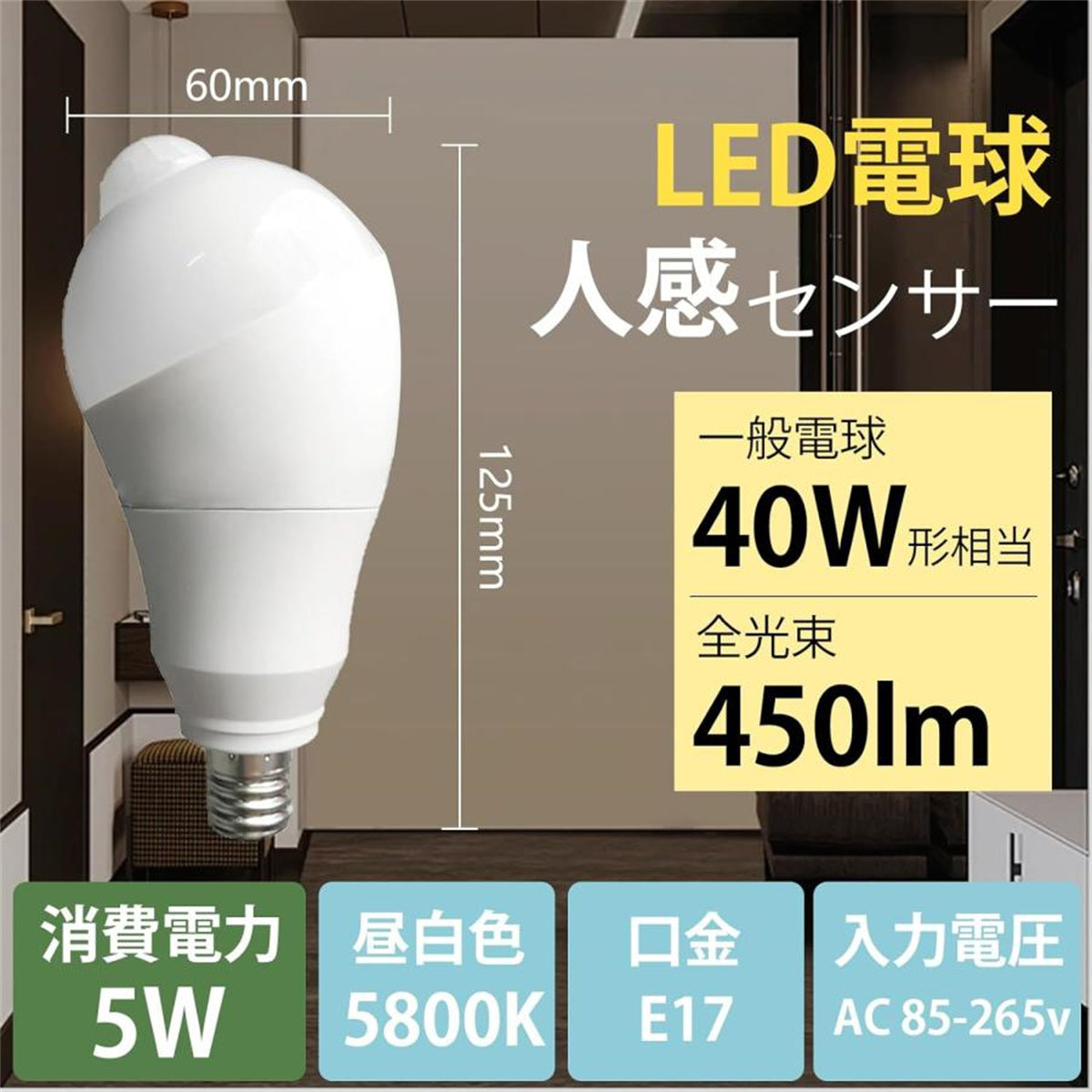 億兆堂 電球色/昼白色センサー付き led電球 E17 5W センサーライト 斜め 人感センサー 自動点灯／消灯 360度回転 検知角度調節 –  億兆堂電気専門店