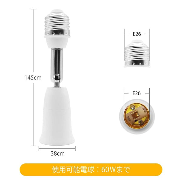 億兆堂 口金延長アダプター 約12.5cm延長 E26→E26 延長用ソケット 全長14.5cm 耐熱性 省エネ LED 蛍光灯 電球ソケット 可変式ソケット 高品質な材質 使いやすい 角度調整可能 照明補助器具 ソケット延長 家庭用 業務用 【4個入り】