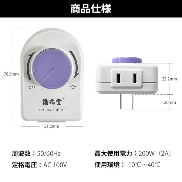 億兆堂 スピードコントローラー 調光スイッチ 温度調整 電気ハンダゴテ 調光器 温度調整 風量調節 パワーコントローラー ライトコントローラー 光量調節 扇風機 使用範囲200Wまで AC100V LED電球・CFL・白熱灯対応 コンセントに差し込むだけ 【ブラック/ホワイト 1個入り】
